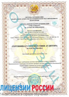 Образец сертификата соответствия аудитора №ST.RU.EXP.00014300-3 Истра Сертификат OHSAS 18001